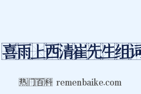 喜雨上西清崔先生组词是什么意思的图片